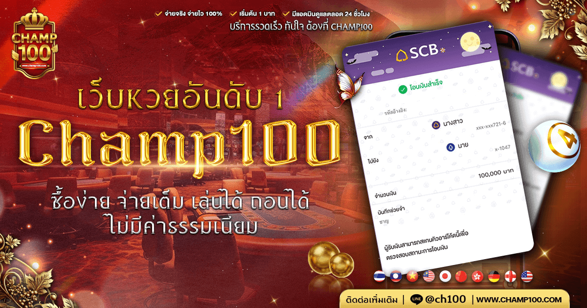 champ100 เว็บอันดับ 1