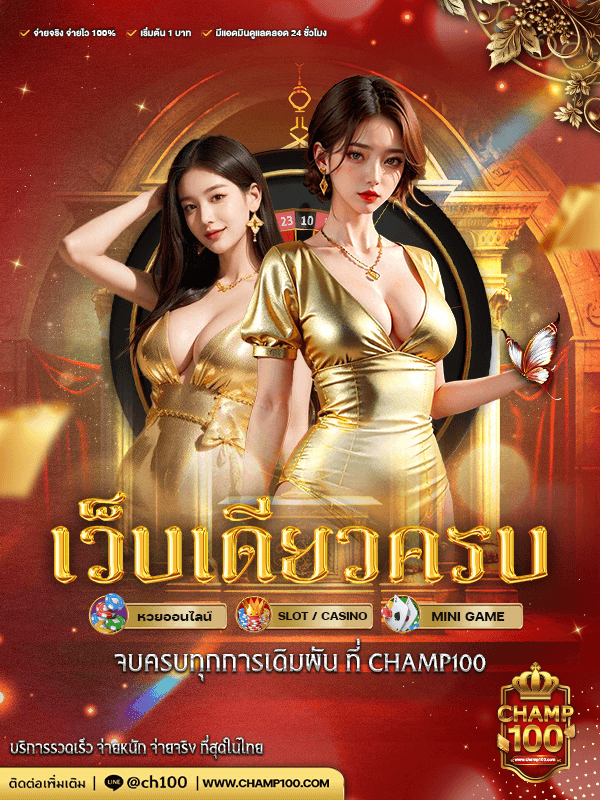 champ100 พร้อมให้บริการ