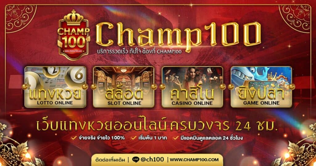 กติกาการเล่น champ100