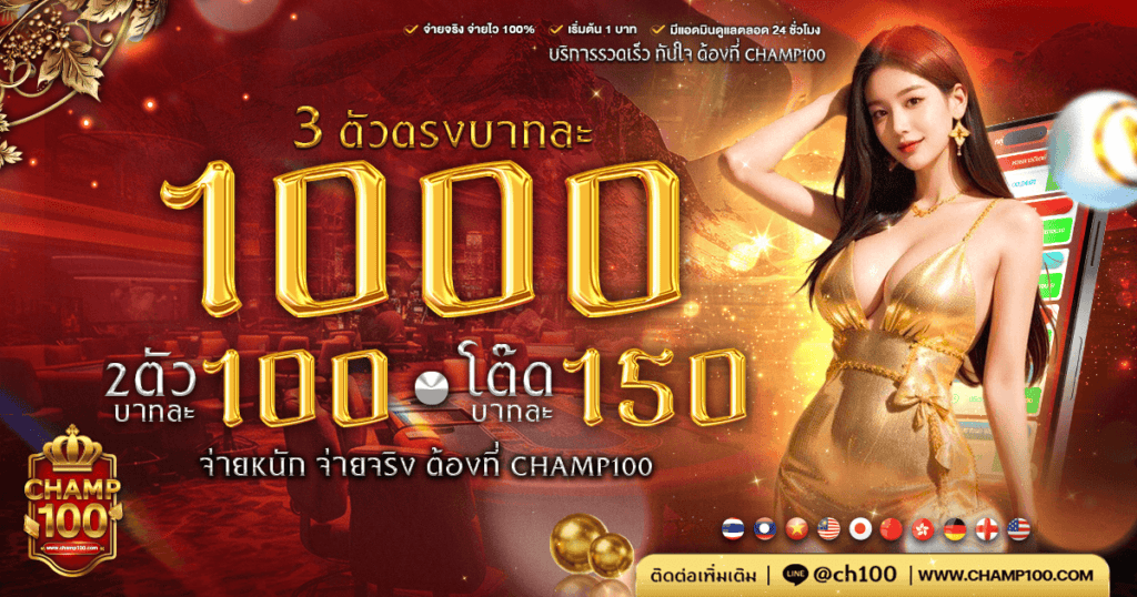อัตราจ่าย champ100