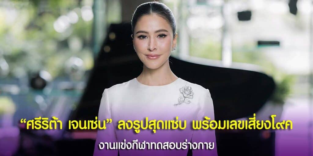 ส่องเลขหมวก ศรีริต้า เจนเซ่น