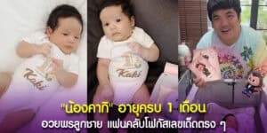 น้องคากิอายุครบ 1 เดือน