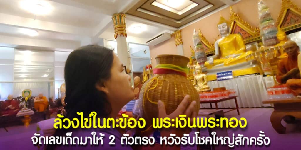 ล้วงไข่ในตะข้อง พระเงินพระทอง
