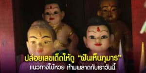 ปล่อยเลขเด็ดให้ดู ฝันเห็นกุมาร แนวทางใบ้หวย