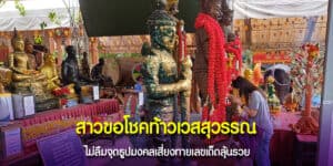 สาวขอโชคท้าวเวสสุวรรณ
