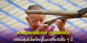 หวยมิสเตอร์บอล กูรูใบ้เลขเด็ด